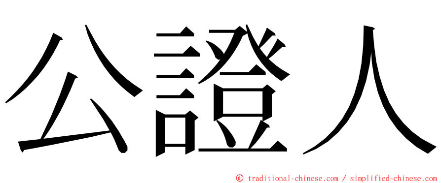 公證人 ming font