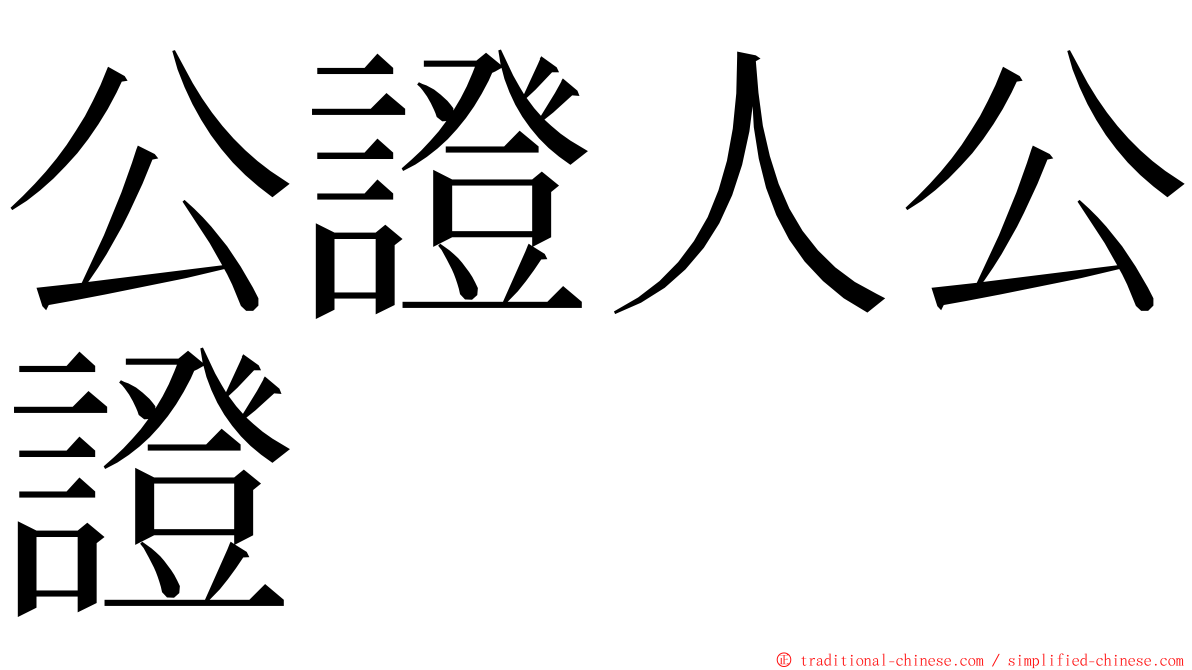 公證人公證 ming font