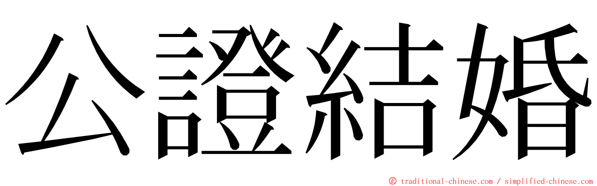 公證結婚 ming font