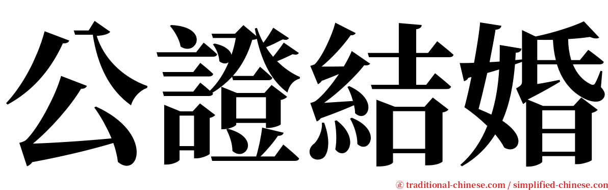 公證結婚 serif font