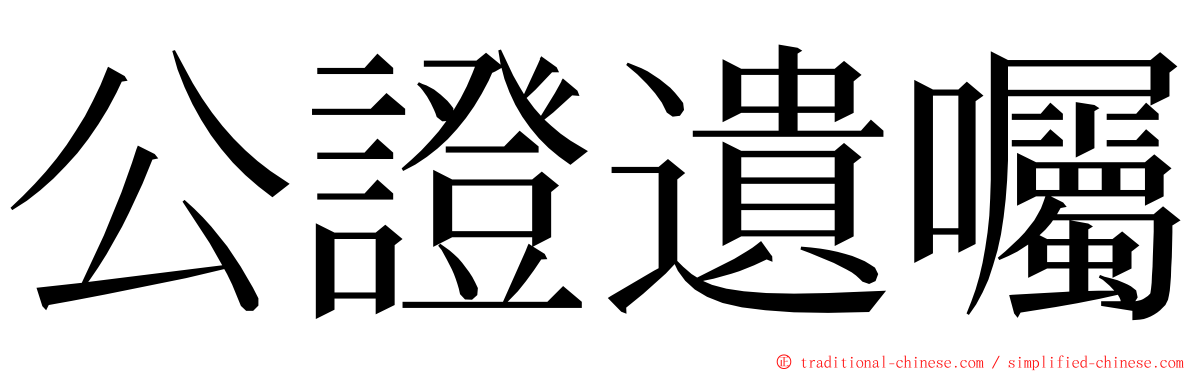 公證遺囑 ming font