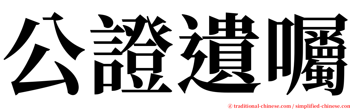 公證遺囑 serif font