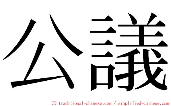 公議 ming font