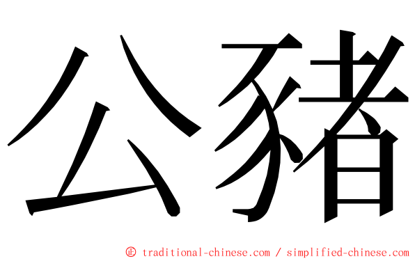 公豬 ming font