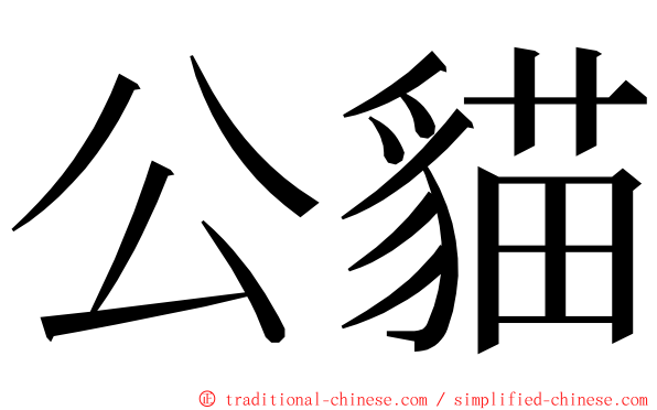 公貓 ming font