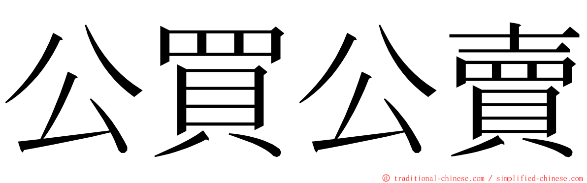 公買公賣 ming font