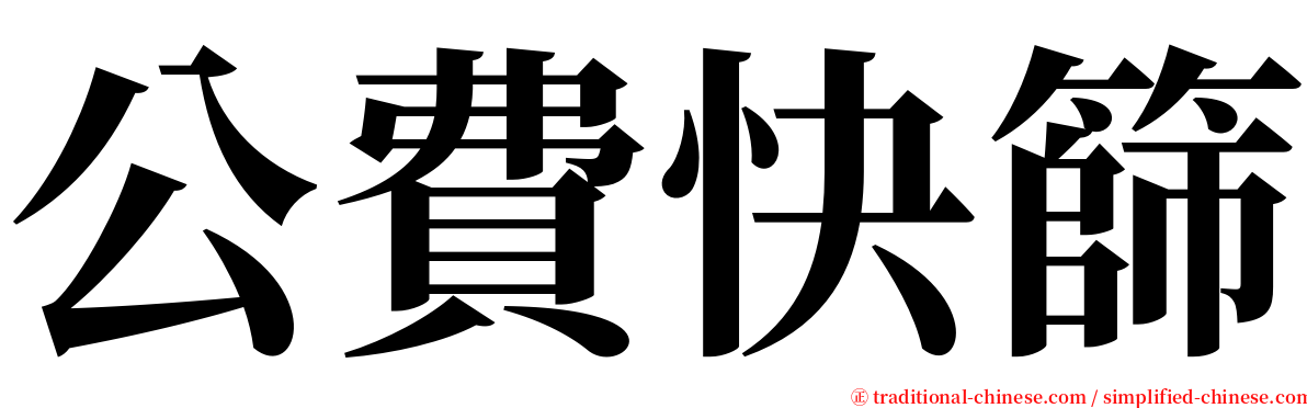 公費快篩 serif font