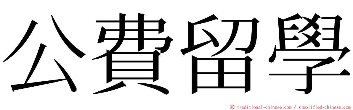 公費留學 ming font