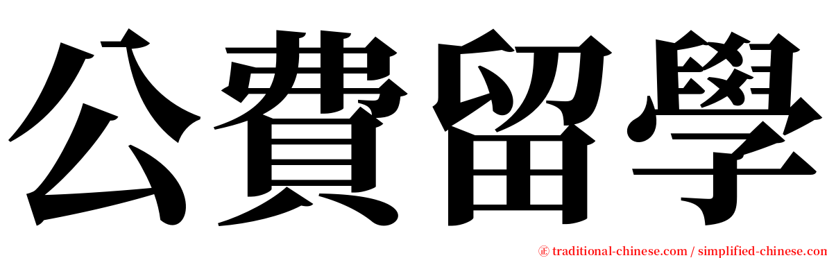 公費留學 serif font