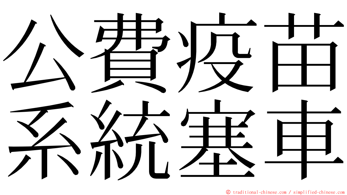 公費疫苗系統塞車 ming font