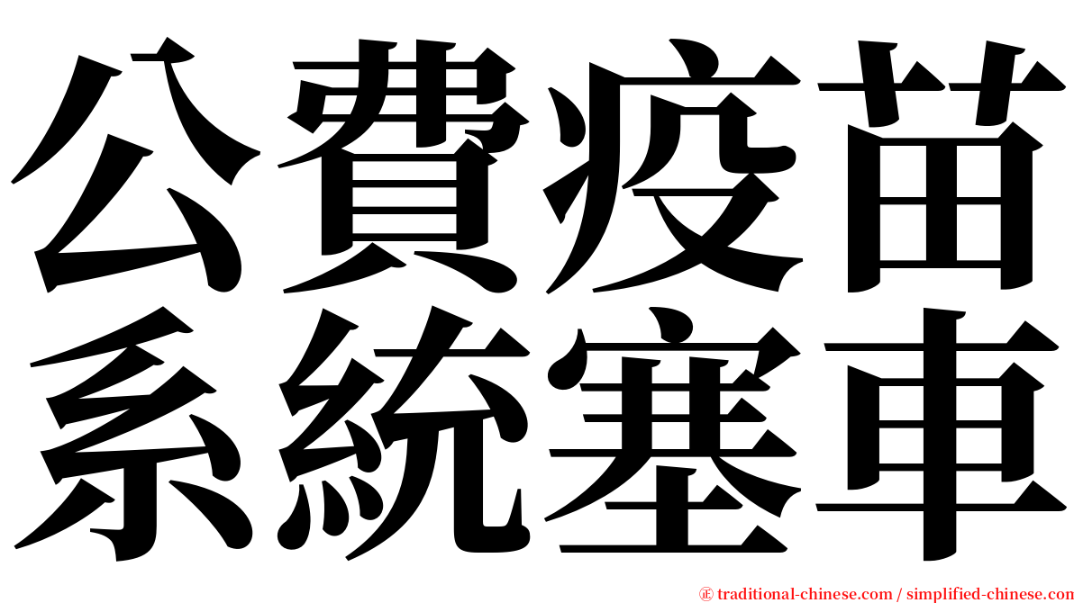 公費疫苗系統塞車 serif font