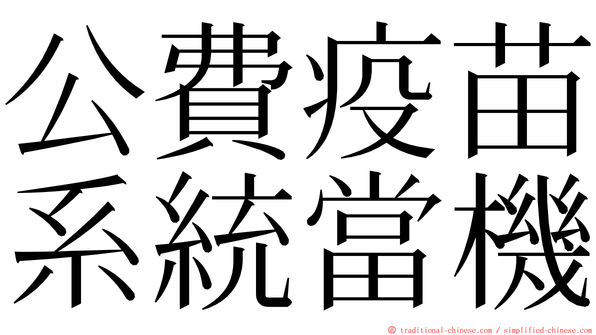 公費疫苗系統當機 ming font