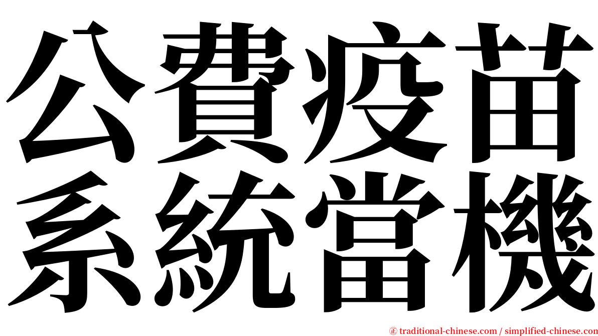 公費疫苗系統當機 serif font