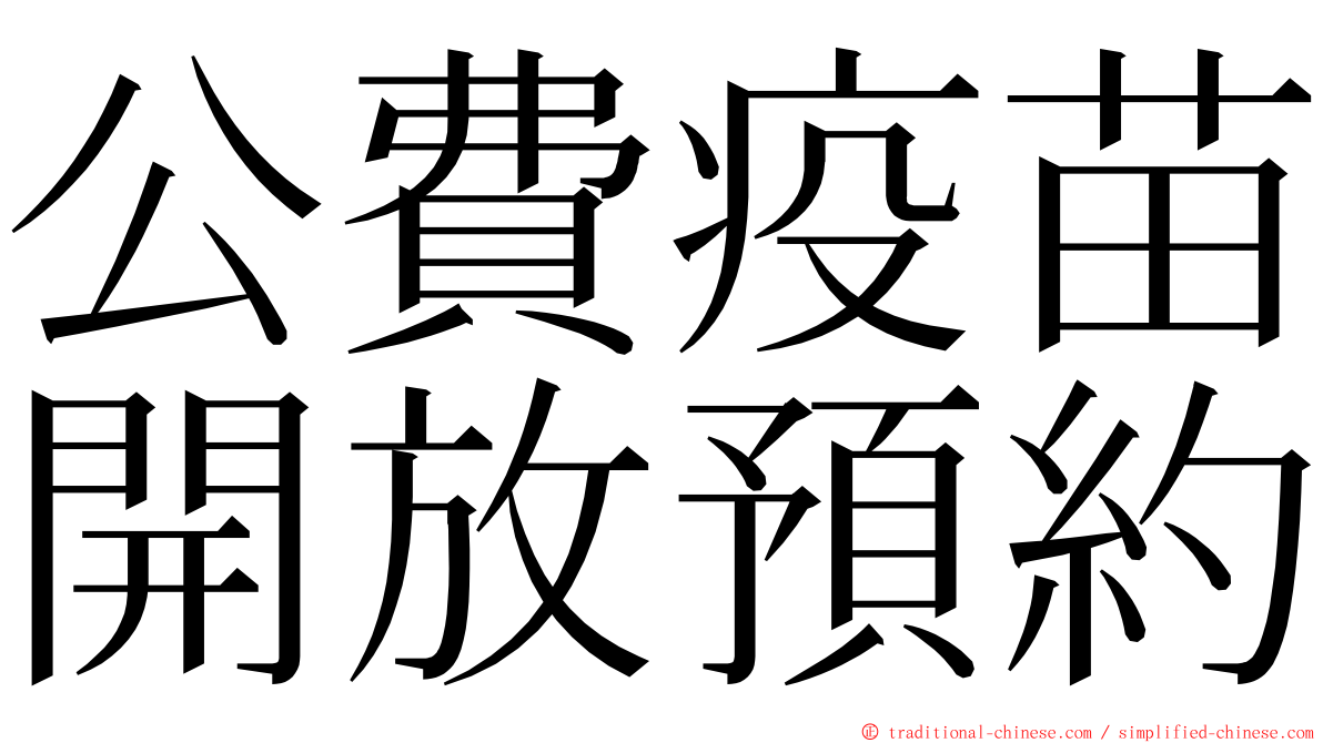 公費疫苗開放預約 ming font