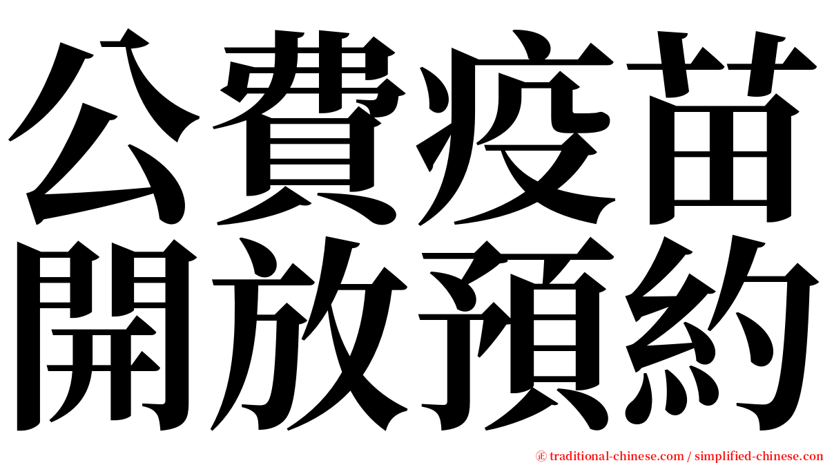 公費疫苗開放預約 serif font