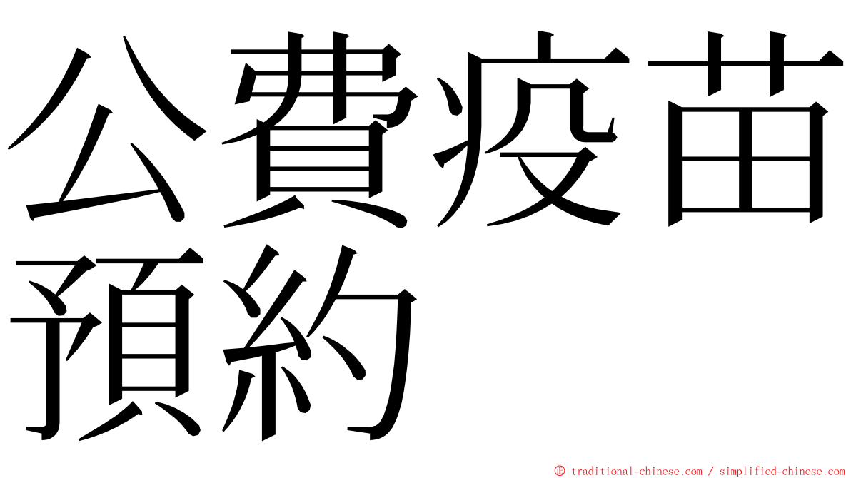 公費疫苗預約 ming font