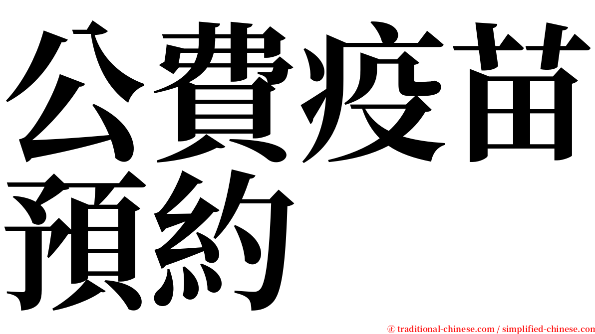 公費疫苗預約 serif font