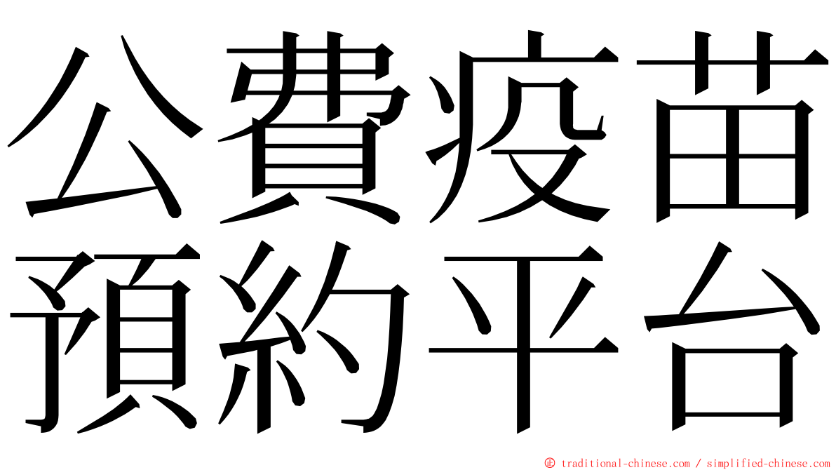 公費疫苗預約平台 ming font