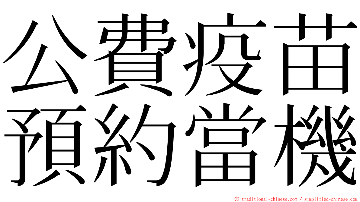 公費疫苗預約當機 ming font