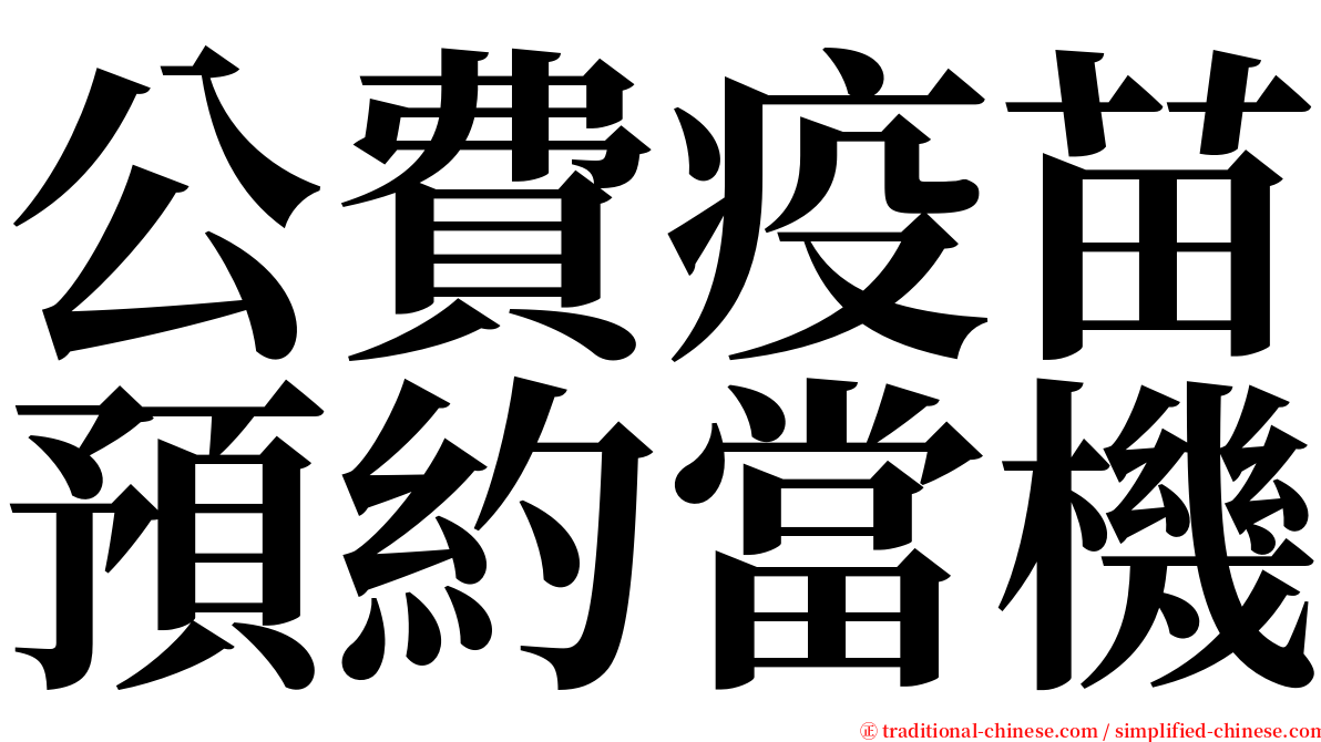 公費疫苗預約當機 serif font