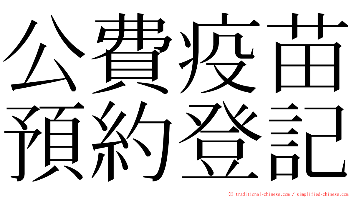 公費疫苗預約登記 ming font