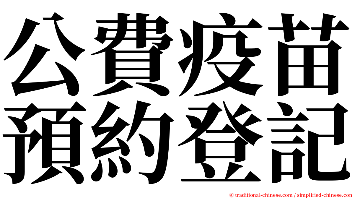 公費疫苗預約登記 serif font