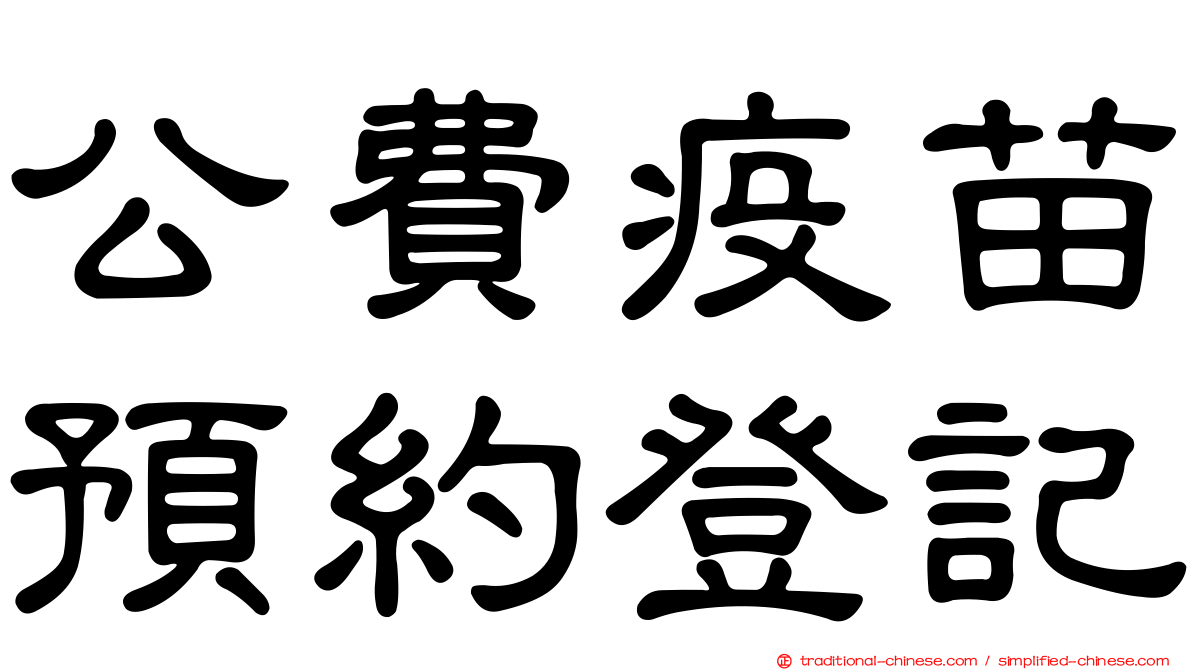 公費疫苗預約登記