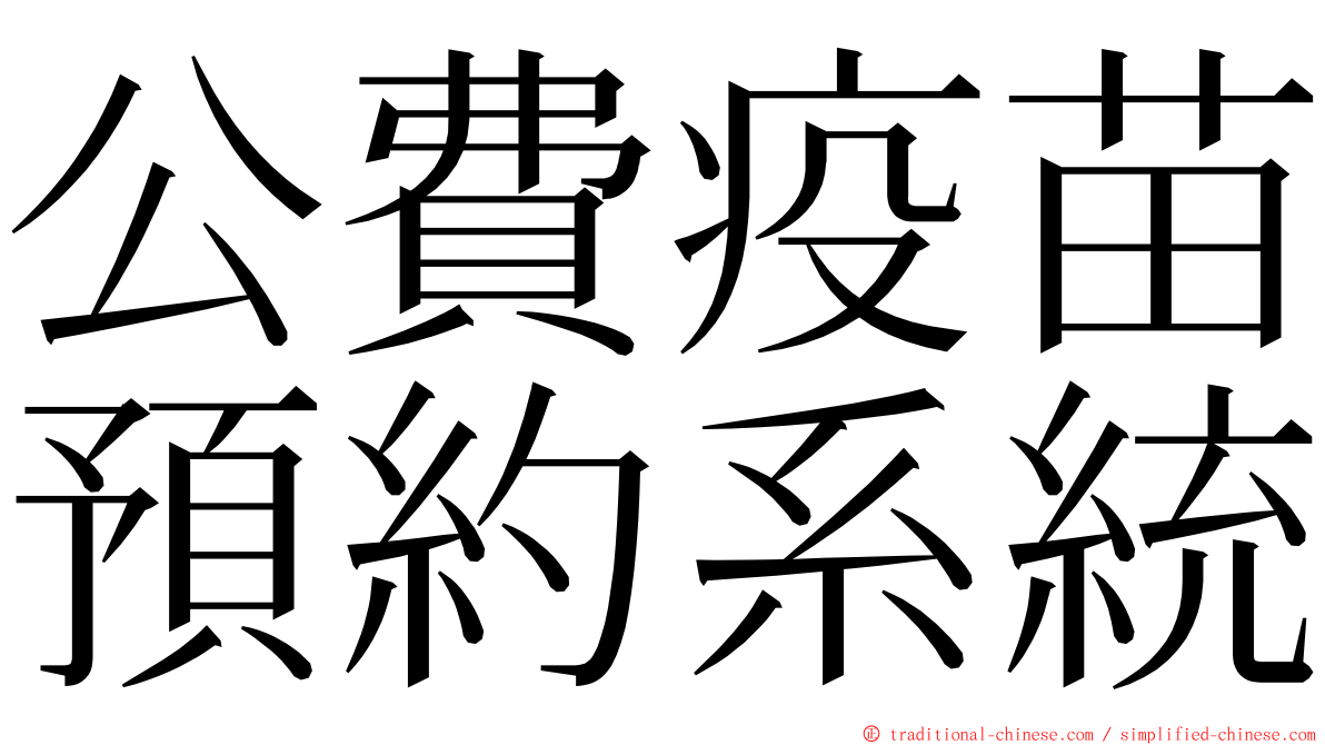 公費疫苗預約系統 ming font