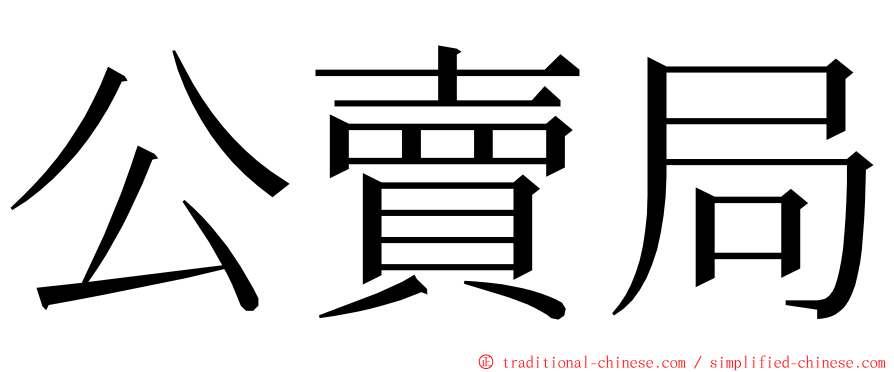 公賣局 ming font