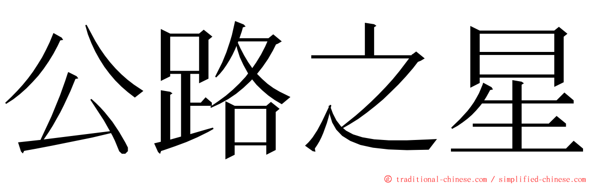 公路之星 ming font