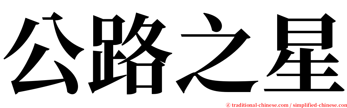 公路之星 serif font