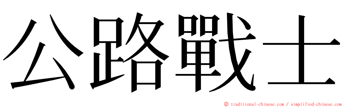 公路戰士 ming font