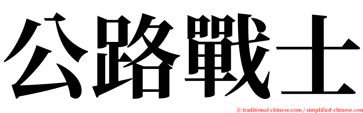 公路戰士 serif font