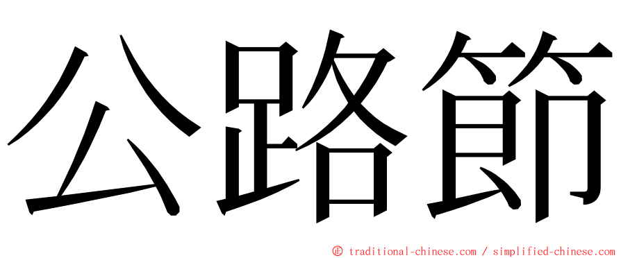 公路節 ming font