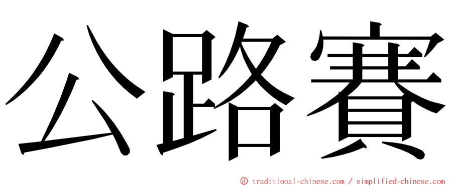 公路賽 ming font