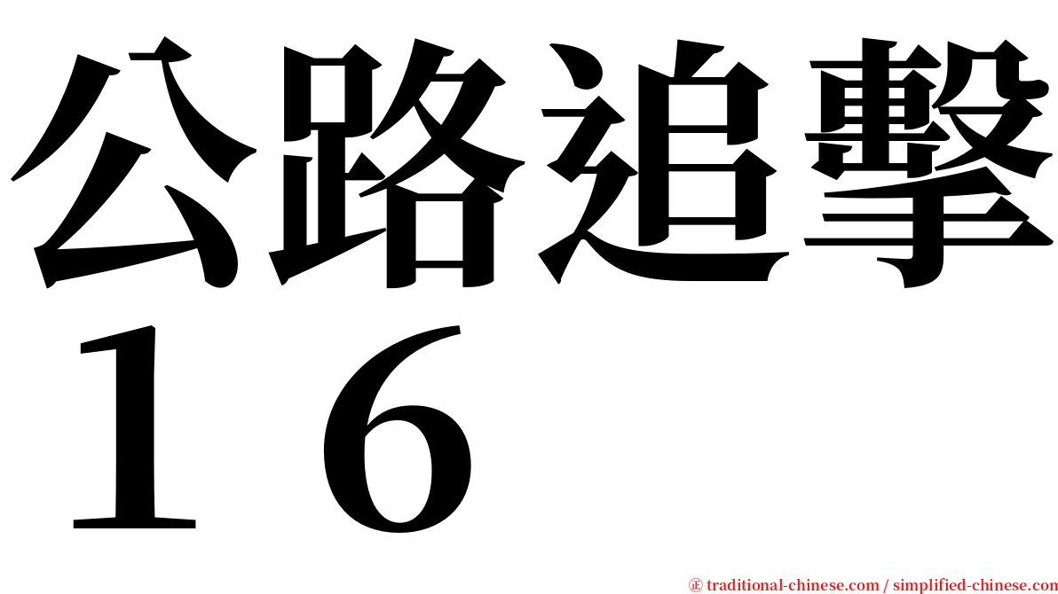 公路追擊１６ serif font