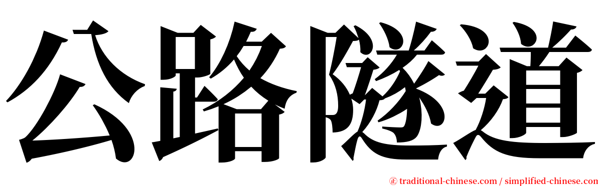 公路隧道 serif font