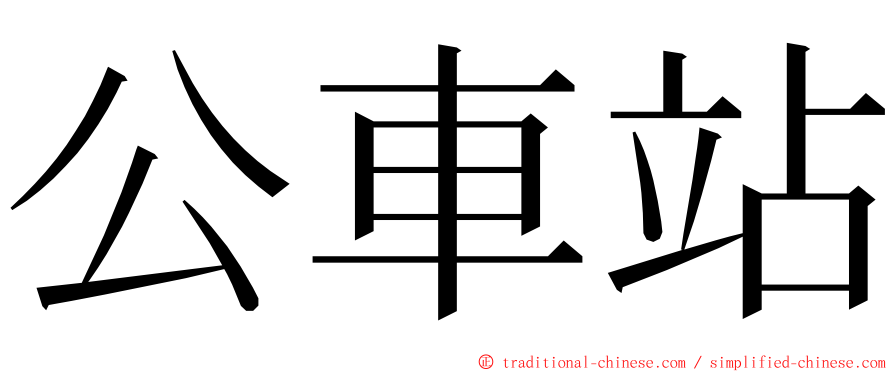 公車站 ming font