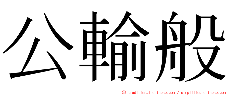 公輸般 ming font