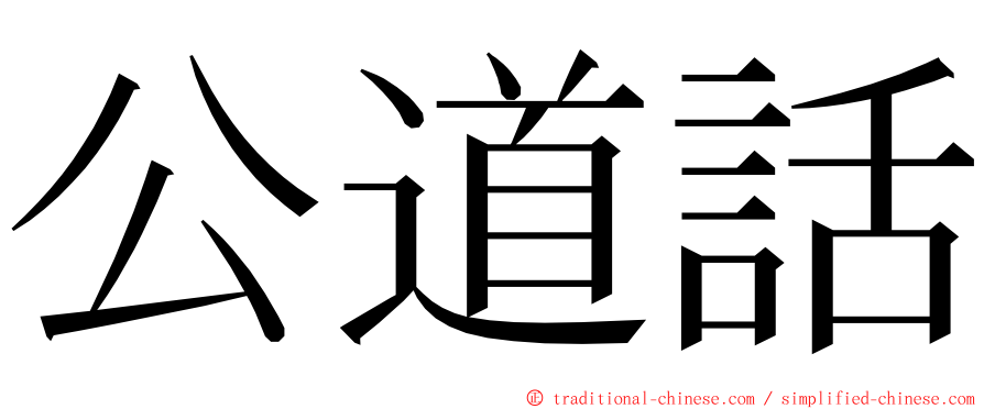 公道話 ming font