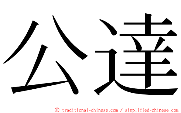 公達 ming font