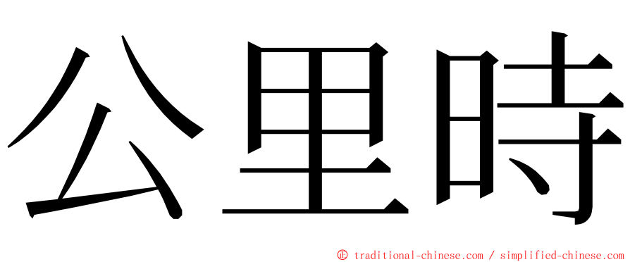 公里時 ming font