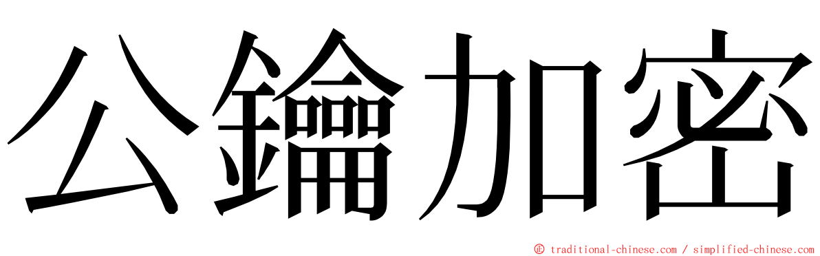 公鑰加密 ming font