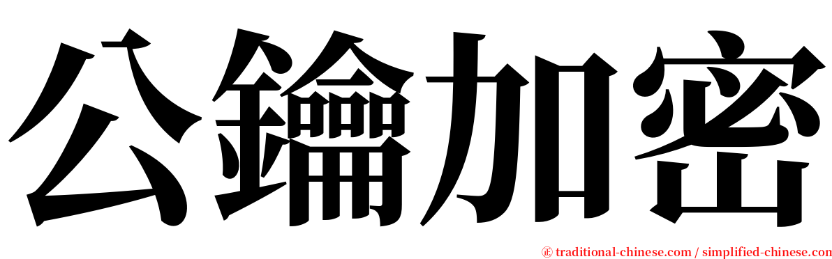 公鑰加密 serif font