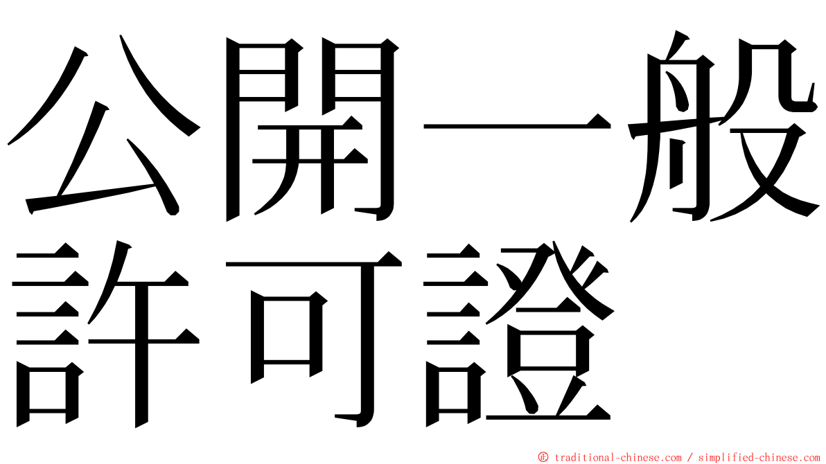 公開一般許可證 ming font