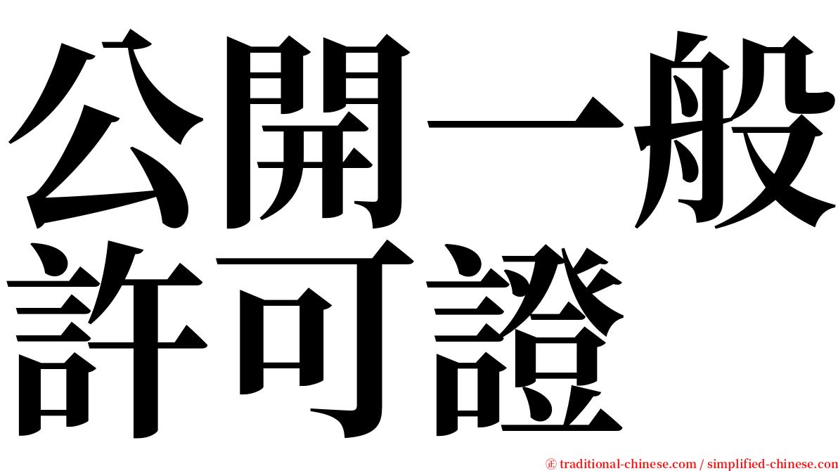 公開一般許可證 serif font