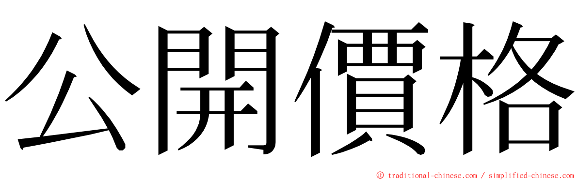 公開價格 ming font