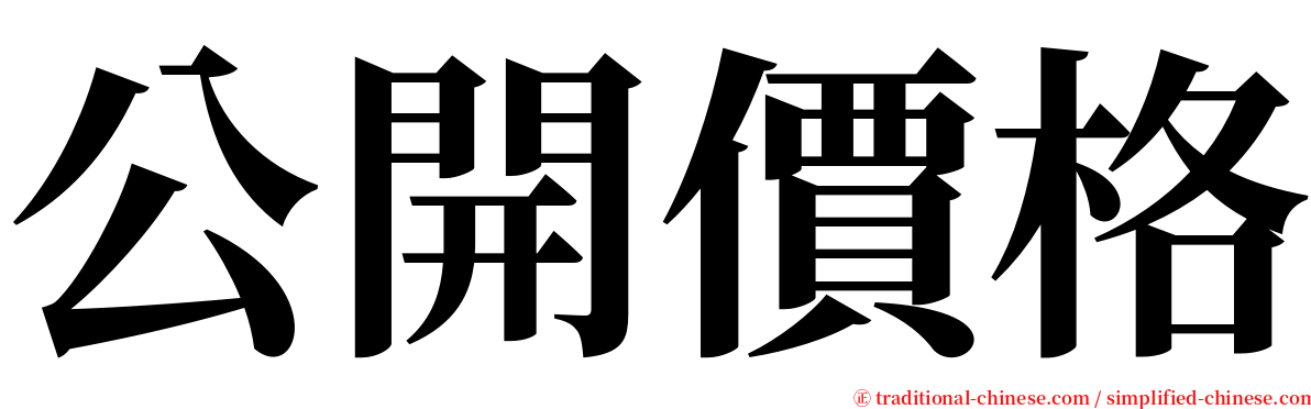 公開價格 serif font