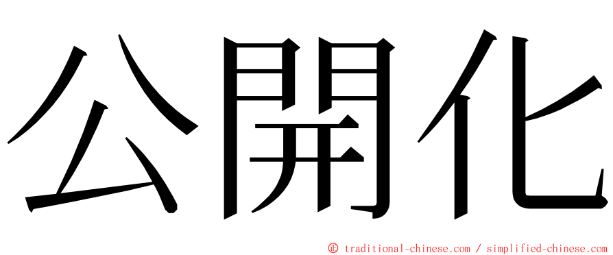 公開化 ming font