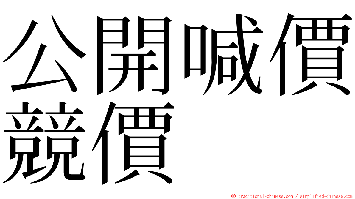 公開喊價競價 ming font